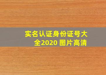 实名认证身份证号大全2020 图片高清